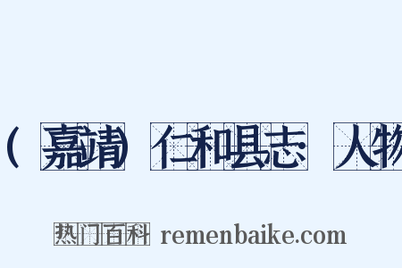 (嘉靖)仁和县志·人物是什么意思的图片